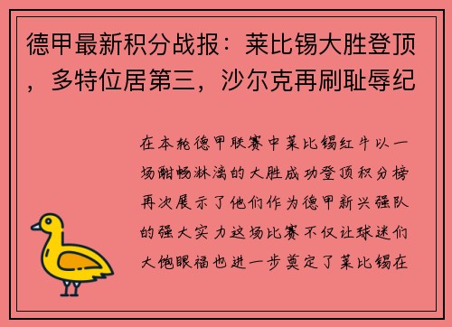 德甲最新积分战报：莱比锡大胜登顶，多特位居第三，沙尔克再刷耻辱纪录