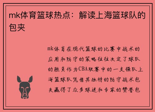mk体育篮球热点：解读上海篮球队的包夹