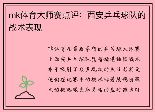 mk体育大师赛点评：西安乒乓球队的战术表现