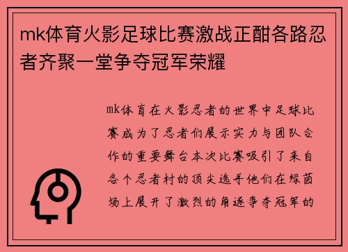 mk体育火影足球比赛激战正酣各路忍者齐聚一堂争夺冠军荣耀