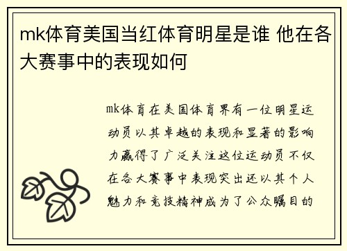 mk体育美国当红体育明星是谁 他在各大赛事中的表现如何