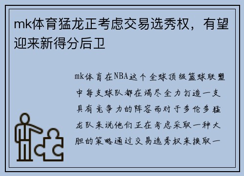 mk体育猛龙正考虑交易选秀权，有望迎来新得分后卫