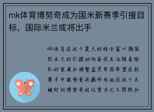 mk体育博努奇成为国米新赛季引援目标，国际米兰或将出手