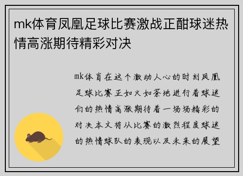 mk体育凤凰足球比赛激战正酣球迷热情高涨期待精彩对决