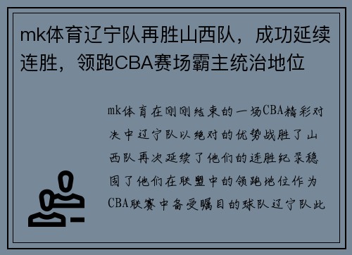 mk体育辽宁队再胜山西队，成功延续连胜，领跑CBA赛场霸主统治地位