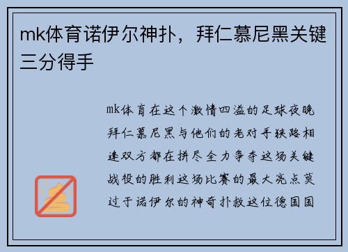 mk体育诺伊尔神扑，拜仁慕尼黑关键三分得手