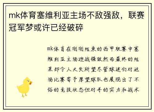 mk体育塞维利亚主场不敌强敌，联赛冠军梦或许已经破碎