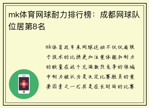 mk体育网球耐力排行榜：成都网球队位居第8名