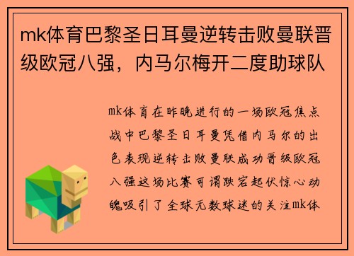 mk体育巴黎圣日耳曼逆转击败曼联晋级欧冠八强，内马尔梅开二度助球队翻盘