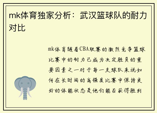 mk体育独家分析：武汉篮球队的耐力对比