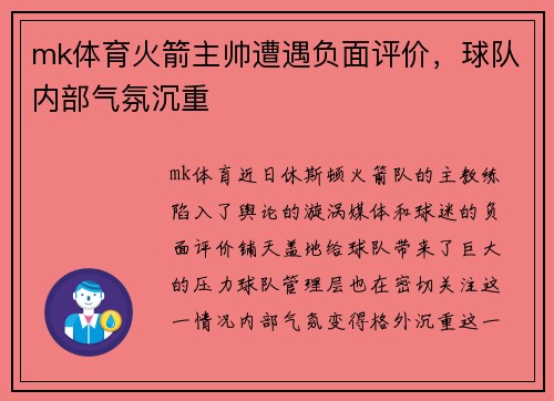 mk体育火箭主帅遭遇负面评价，球队内部气氛沉重