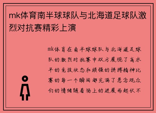 mk体育南半球球队与北海道足球队激烈对抗赛精彩上演