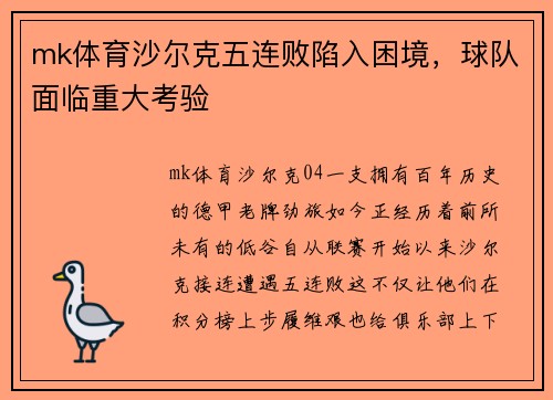mk体育沙尔克五连败陷入困境，球队面临重大考验