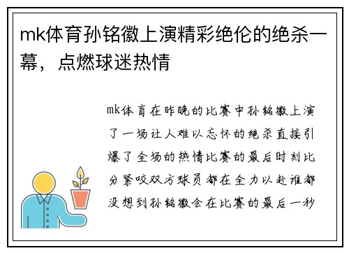 mk体育孙铭徽上演精彩绝伦的绝杀一幕，点燃球迷热情