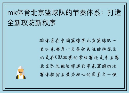 mk体育北京篮球队的节奏体系：打造全新攻防新秩序