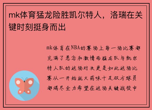 mk体育猛龙险胜凯尔特人，洛瑞在关键时刻挺身而出