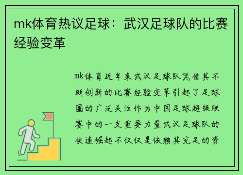 mk体育热议足球：武汉足球队的比赛经验变革