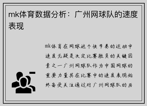 mk体育数据分析：广州网球队的速度表现