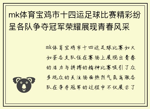 mk体育宝鸡市十四运足球比赛精彩纷呈各队争夺冠军荣耀展现青春风采