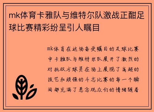 mk体育卡雅队与维特尔队激战正酣足球比赛精彩纷呈引人瞩目