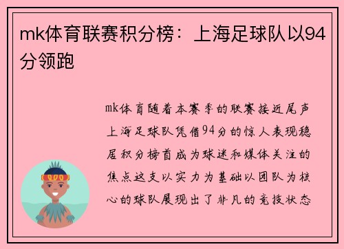 mk体育联赛积分榜：上海足球队以94分领跑