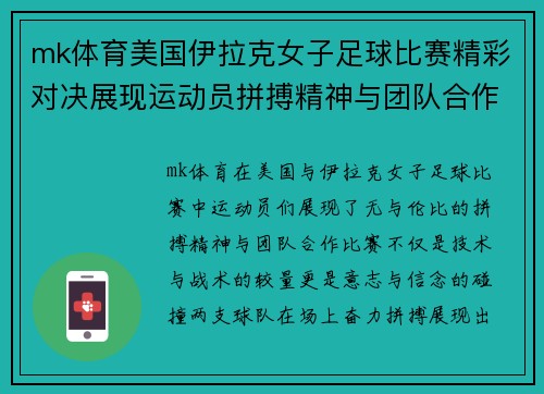 mk体育美国伊拉克女子足球比赛精彩对决展现运动员拼搏精神与团队合作