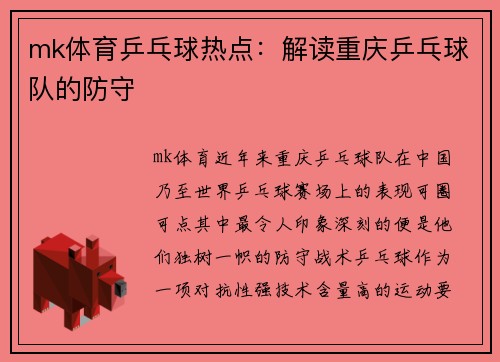 mk体育乒乓球热点：解读重庆乒乓球队的防守