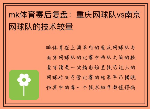 mk体育赛后复盘：重庆网球队vs南京网球队的技术较量