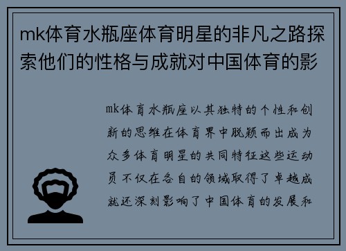 mk体育水瓶座体育明星的非凡之路探索他们的性格与成就对中国体育的影响