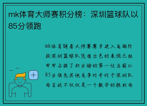 mk体育大师赛积分榜：深圳篮球队以85分领跑