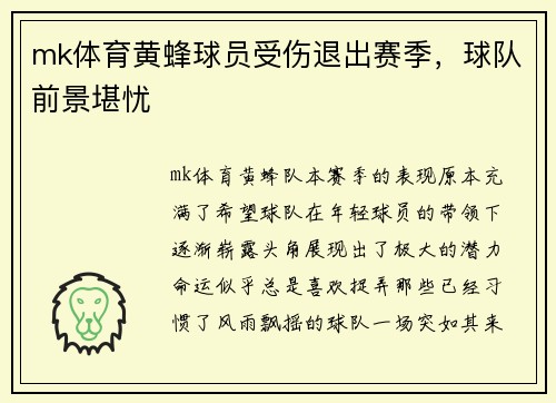 mk体育黄蜂球员受伤退出赛季，球队前景堪忧