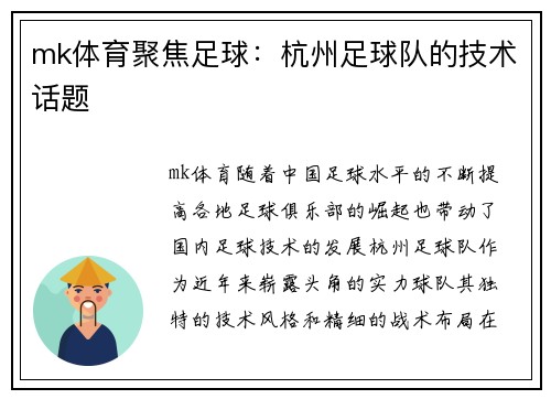 mk体育聚焦足球：杭州足球队的技术话题