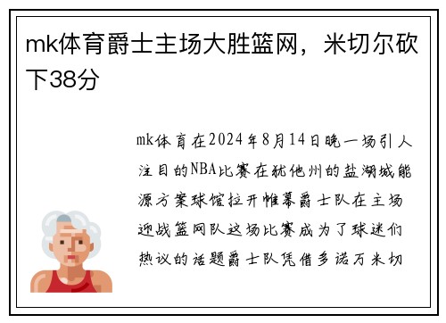 mk体育爵士主场大胜篮网，米切尔砍下38分