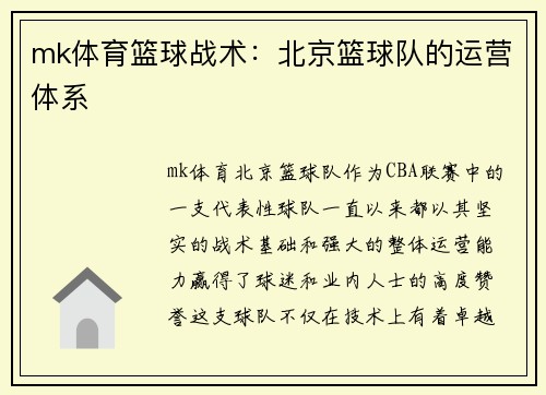 mk体育篮球战术：北京篮球队的运营体系