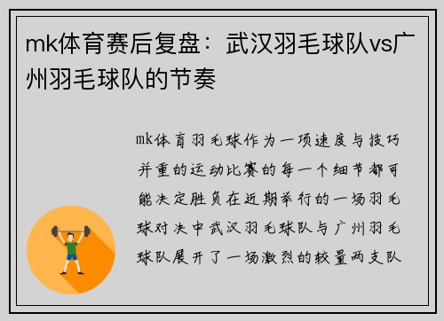 mk体育赛后复盘：武汉羽毛球队vs广州羽毛球队的节奏