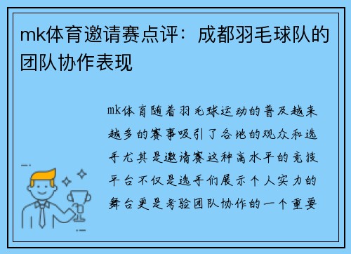 mk体育邀请赛点评：成都羽毛球队的团队协作表现