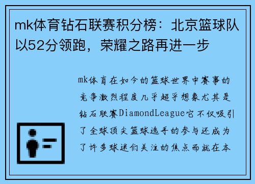 mk体育钻石联赛积分榜：北京篮球队以52分领跑，荣耀之路再进一步