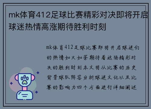 mk体育412足球比赛精彩对决即将开启球迷热情高涨期待胜利时刻