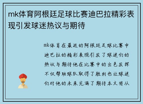 mk体育阿根廷足球比赛迪巴拉精彩表现引发球迷热议与期待