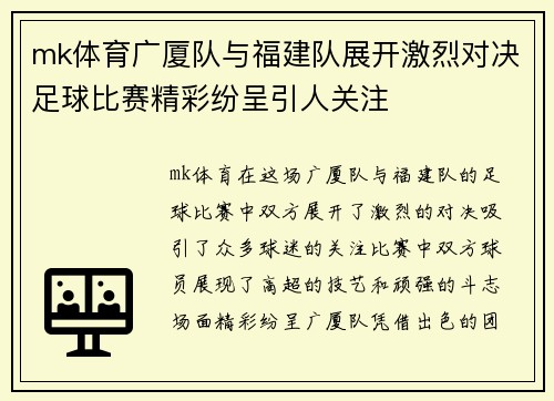 mk体育广厦队与福建队展开激烈对决足球比赛精彩纷呈引人关注