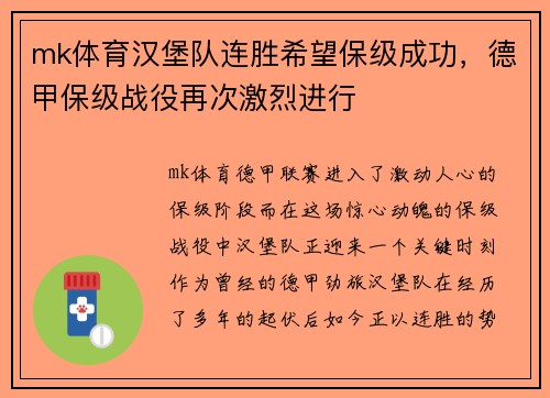 mk体育汉堡队连胜希望保级成功，德甲保级战役再次激烈进行