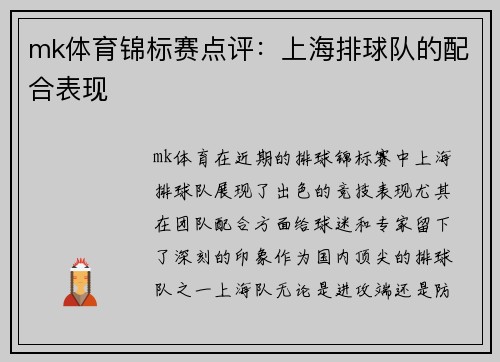 mk体育锦标赛点评：上海排球队的配合表现