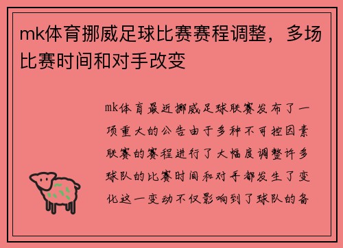mk体育挪威足球比赛赛程调整，多场比赛时间和对手改变