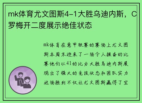 mk体育尤文图斯4-1大胜乌迪内斯，C罗梅开二度展示绝佳状态