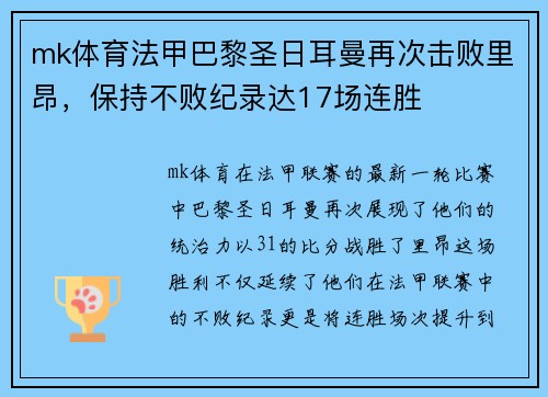 mk体育法甲巴黎圣日耳曼再次击败里昂，保持不败纪录达17场连胜