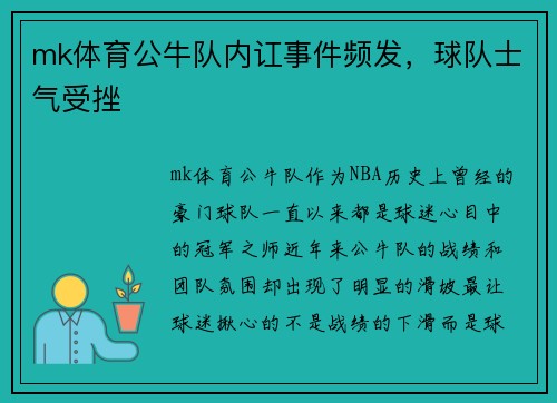 mk体育公牛队内讧事件频发，球队士气受挫