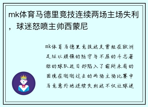 mk体育马德里竞技连续两场主场失利，球迷怒喷主帅西蒙尼