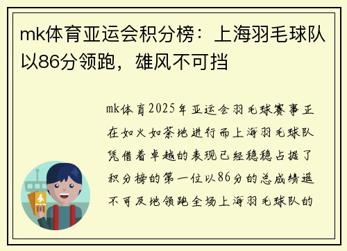 mk体育亚运会积分榜：上海羽毛球队以86分领跑，雄风不可挡