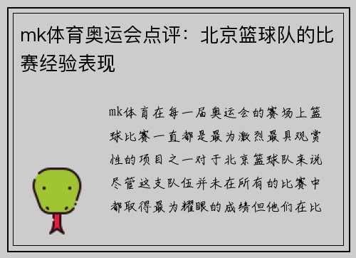 mk体育奥运会点评：北京篮球队的比赛经验表现