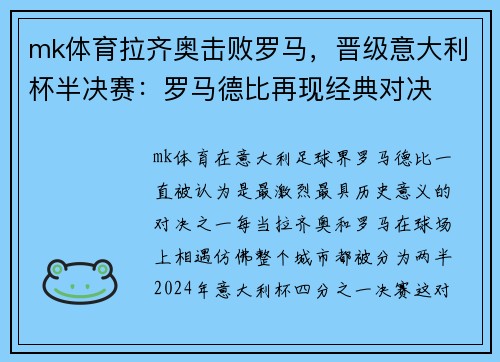 mk体育拉齐奥击败罗马，晋级意大利杯半决赛：罗马德比再现经典对决